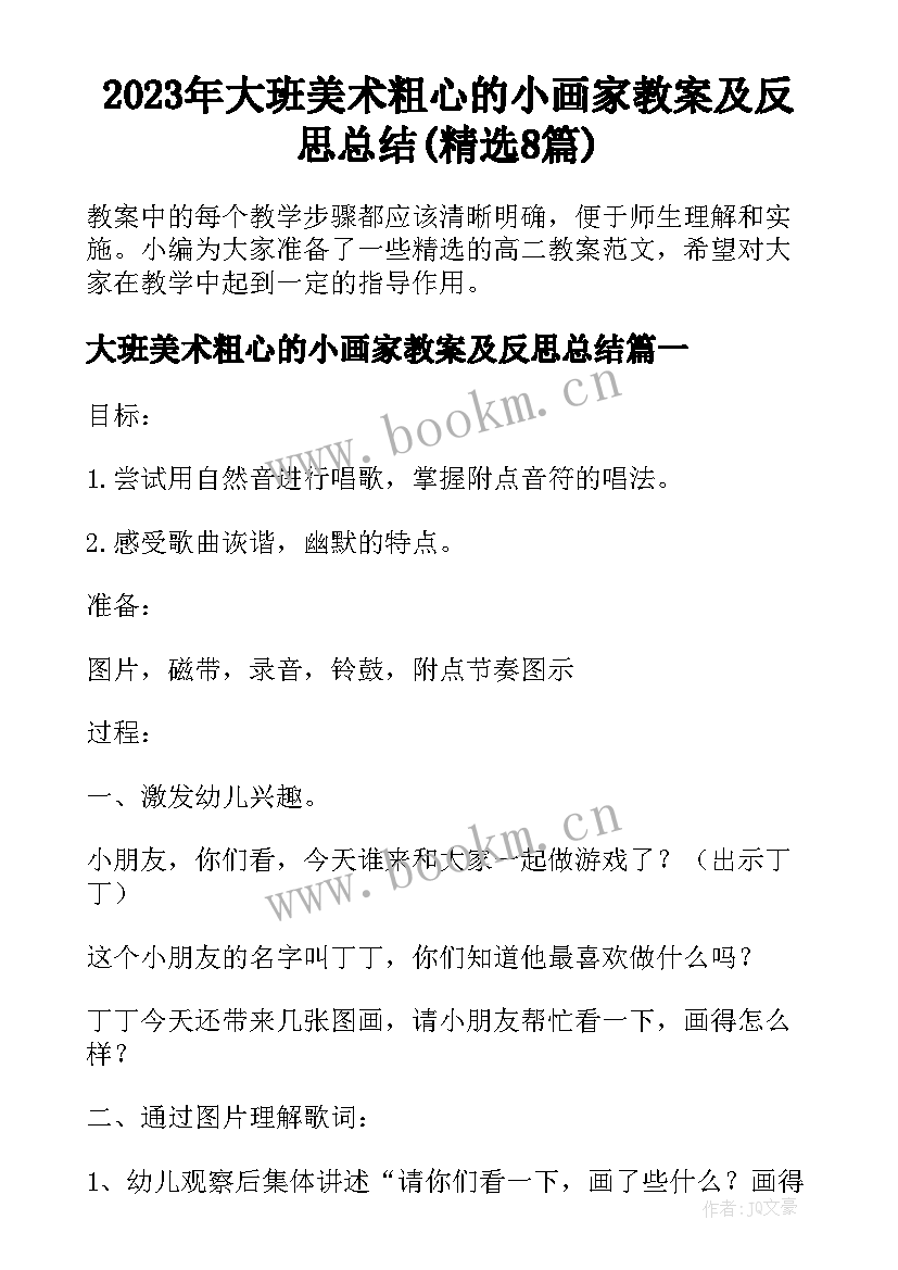 2023年大班美术粗心的小画家教案及反思总结(精选8篇)