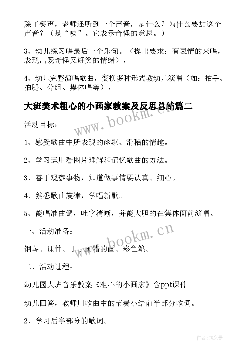 2023年大班美术粗心的小画家教案及反思总结(精选8篇)