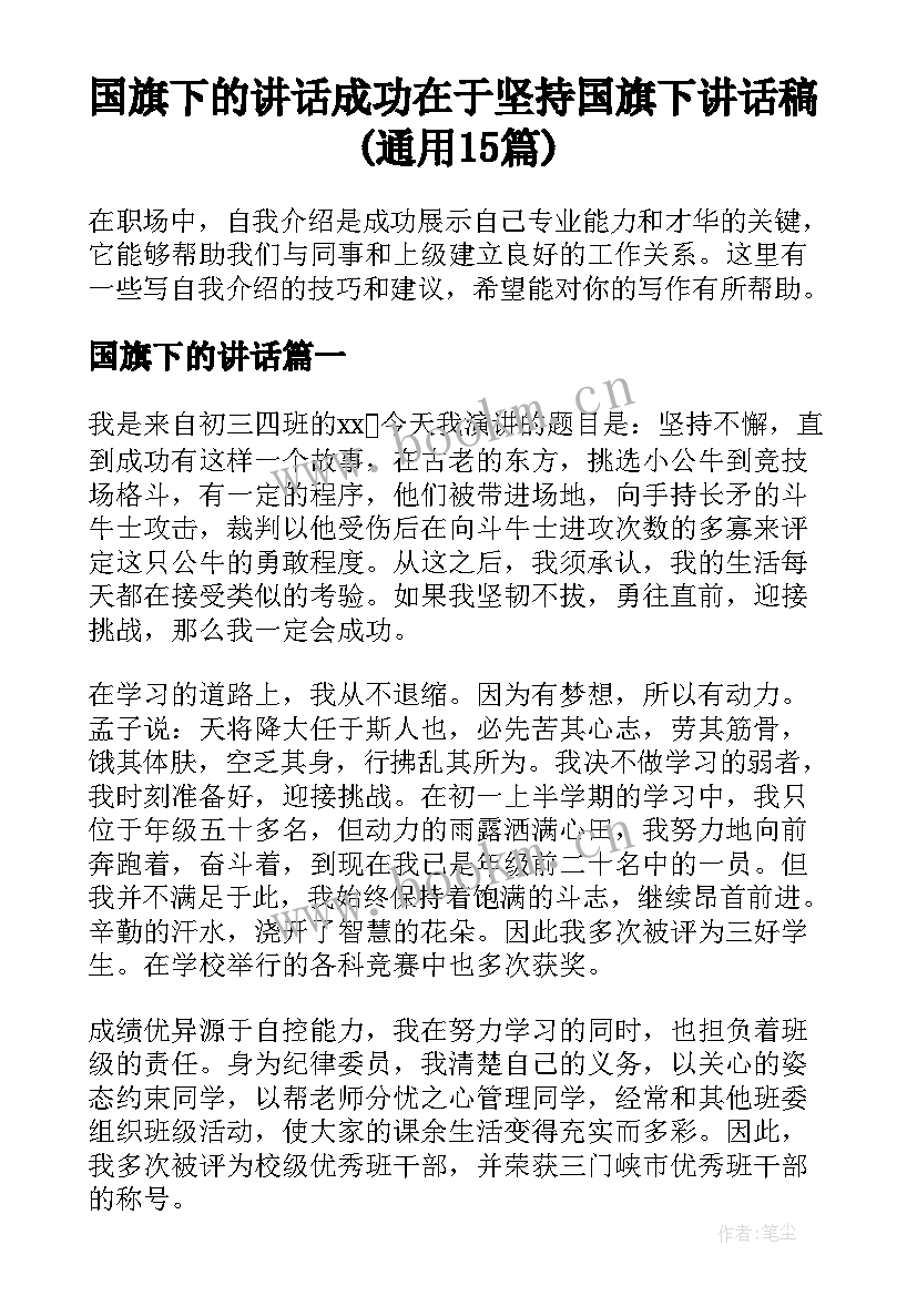 国旗下的讲话 成功在于坚持国旗下讲话稿(通用15篇)