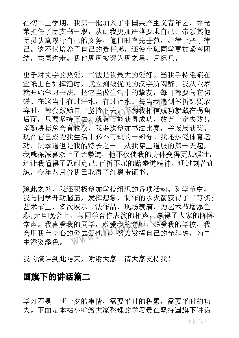 国旗下的讲话 成功在于坚持国旗下讲话稿(通用15篇)