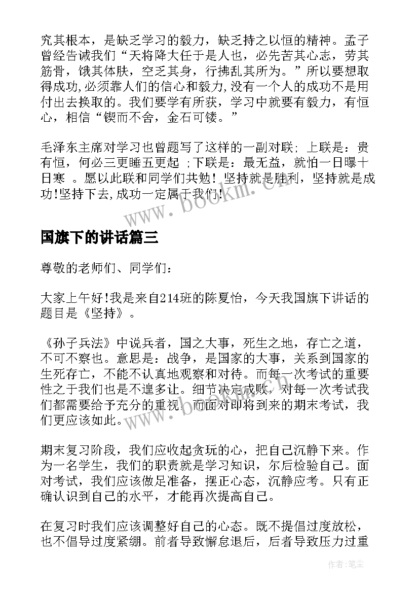 国旗下的讲话 成功在于坚持国旗下讲话稿(通用15篇)