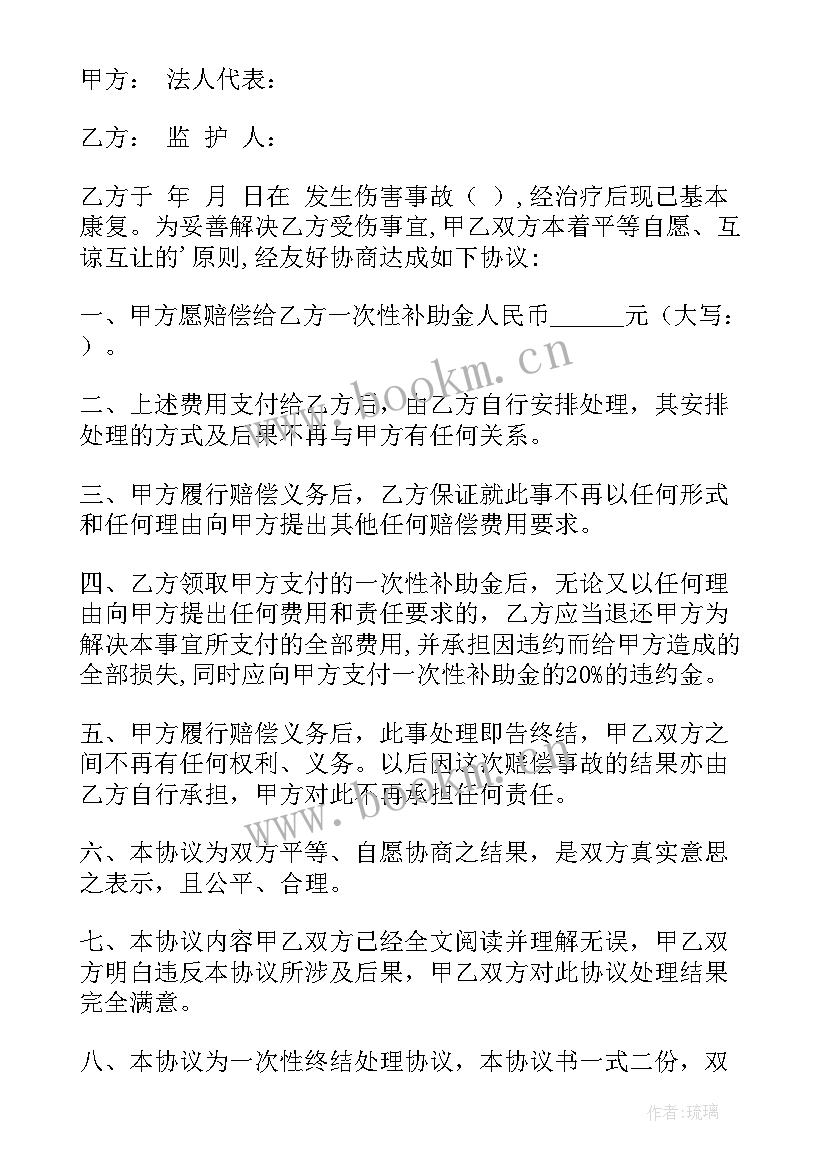 受伤一次性赔付协议(优质8篇)