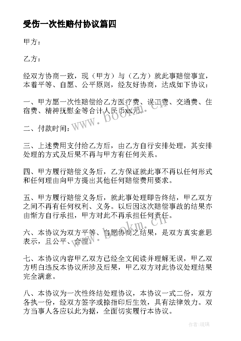 受伤一次性赔付协议(优质8篇)