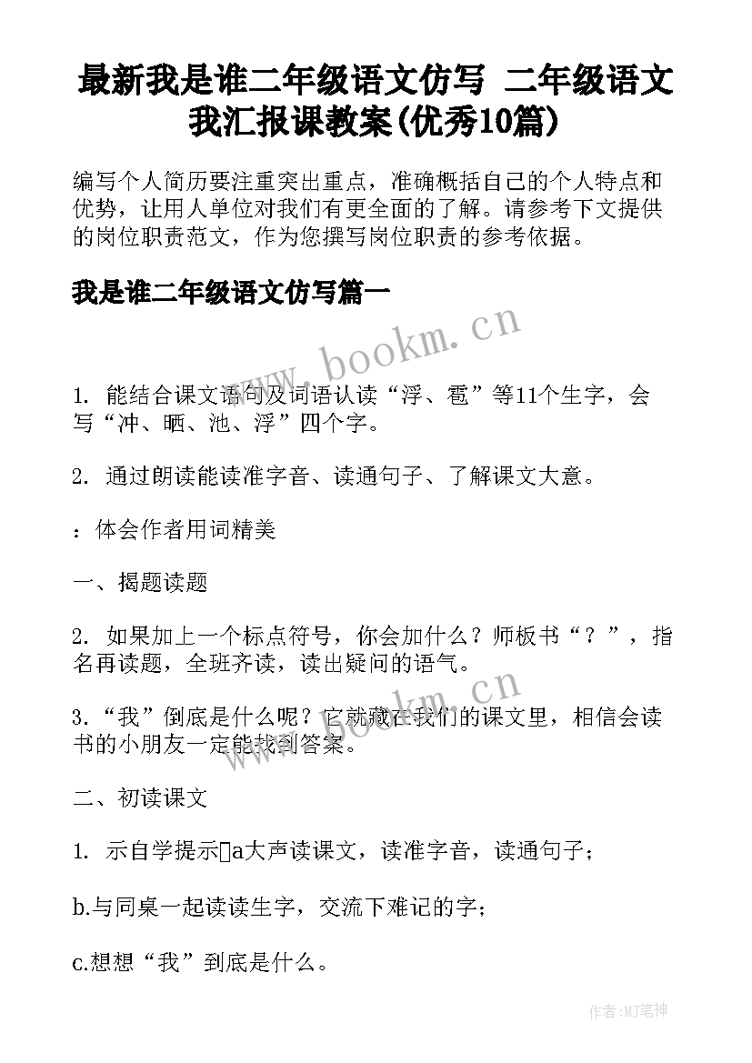 最新我是谁二年级语文仿写 二年级语文我汇报课教案(优秀10篇)