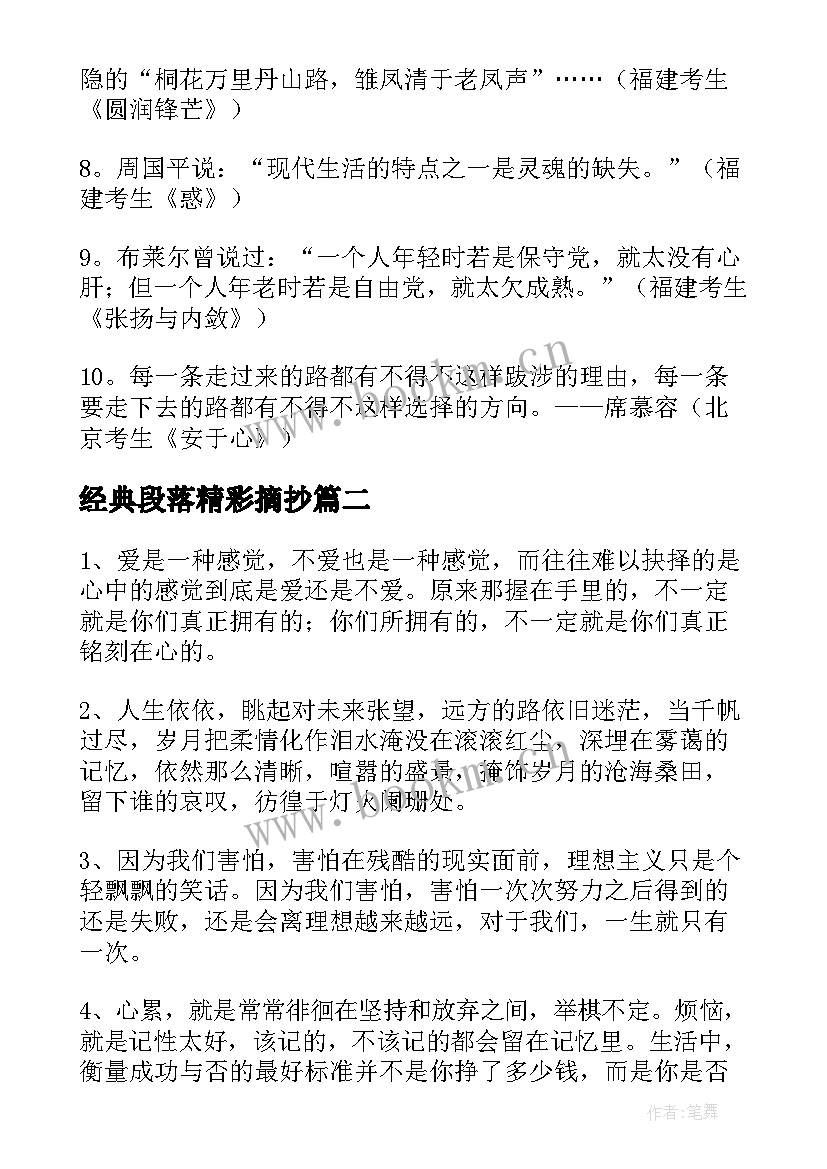最新经典段落精彩摘抄(优秀8篇)