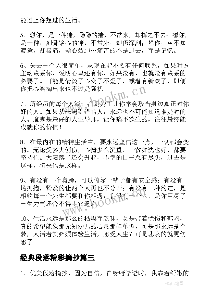最新经典段落精彩摘抄(优秀8篇)