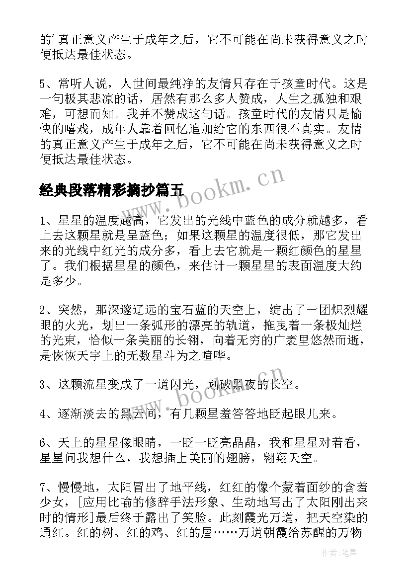 最新经典段落精彩摘抄(优秀8篇)