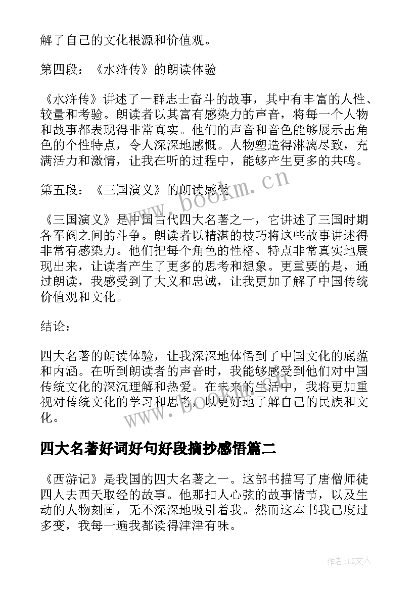 2023年四大名著好词好句好段摘抄感悟(优秀11篇)