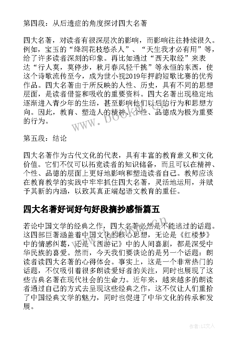 2023年四大名著好词好句好段摘抄感悟(优秀11篇)