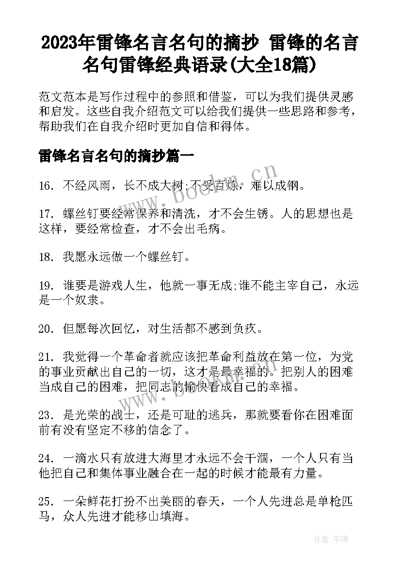 2023年雷锋名言名句的摘抄 雷锋的名言名句雷锋经典语录(大全18篇)