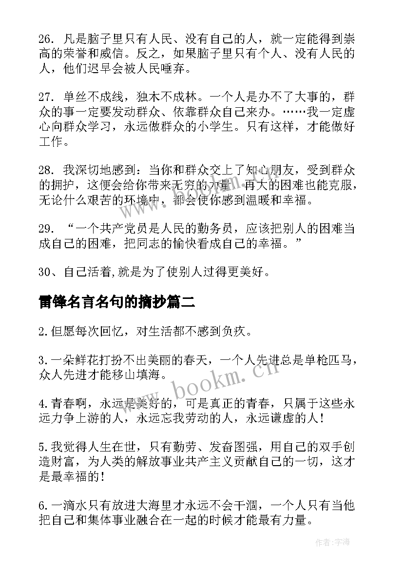 2023年雷锋名言名句的摘抄 雷锋的名言名句雷锋经典语录(大全18篇)