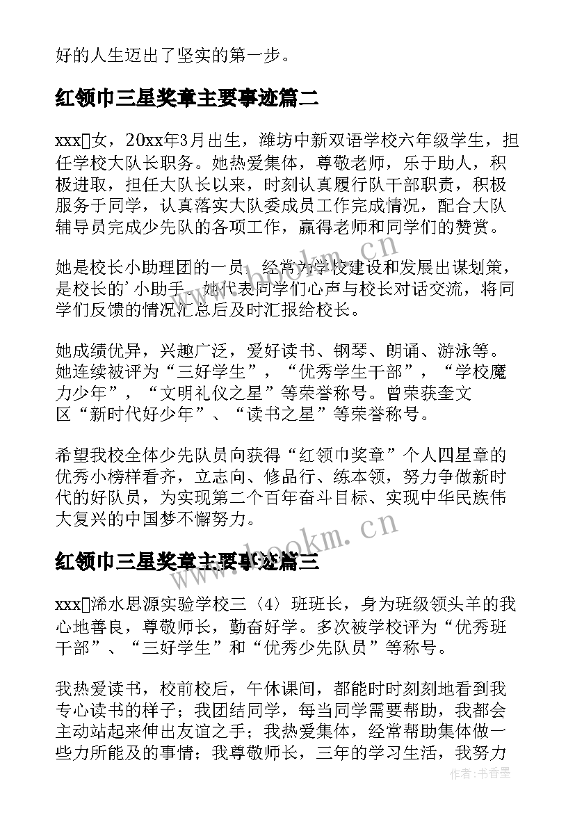 最新红领巾三星奖章主要事迹 红领巾奖章主要事迹材料(通用13篇)