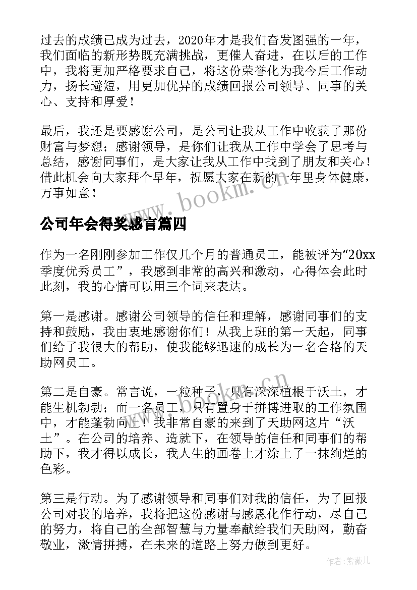 最新公司年会得奖感言(优质11篇)