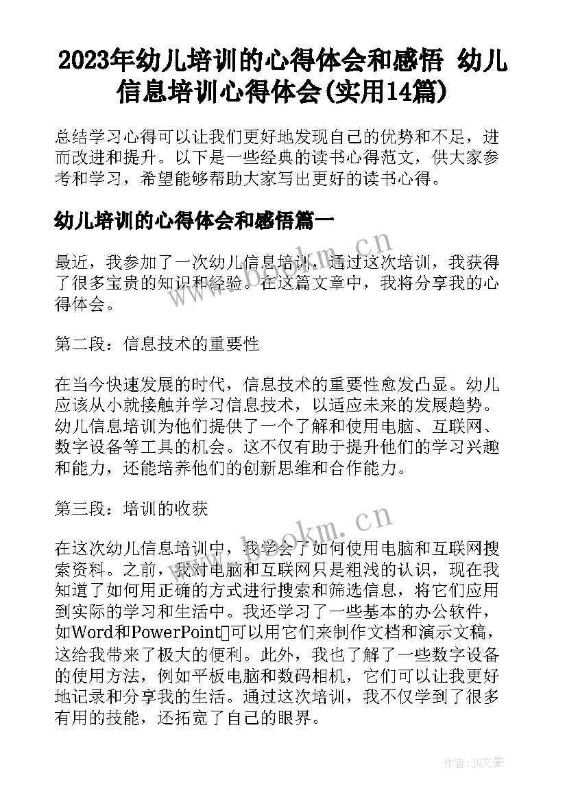 2023年幼儿培训的心得体会和感悟 幼儿信息培训心得体会(实用14篇)