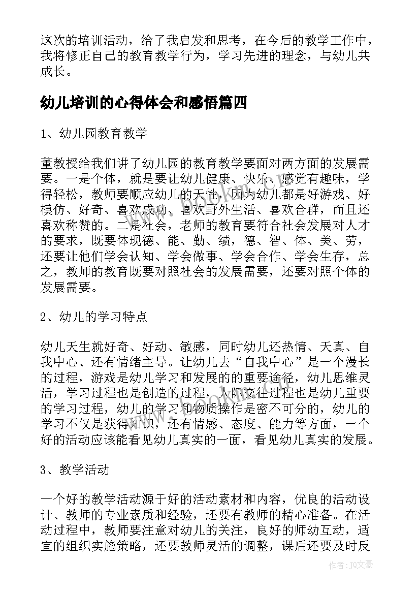 2023年幼儿培训的心得体会和感悟 幼儿信息培训心得体会(实用14篇)