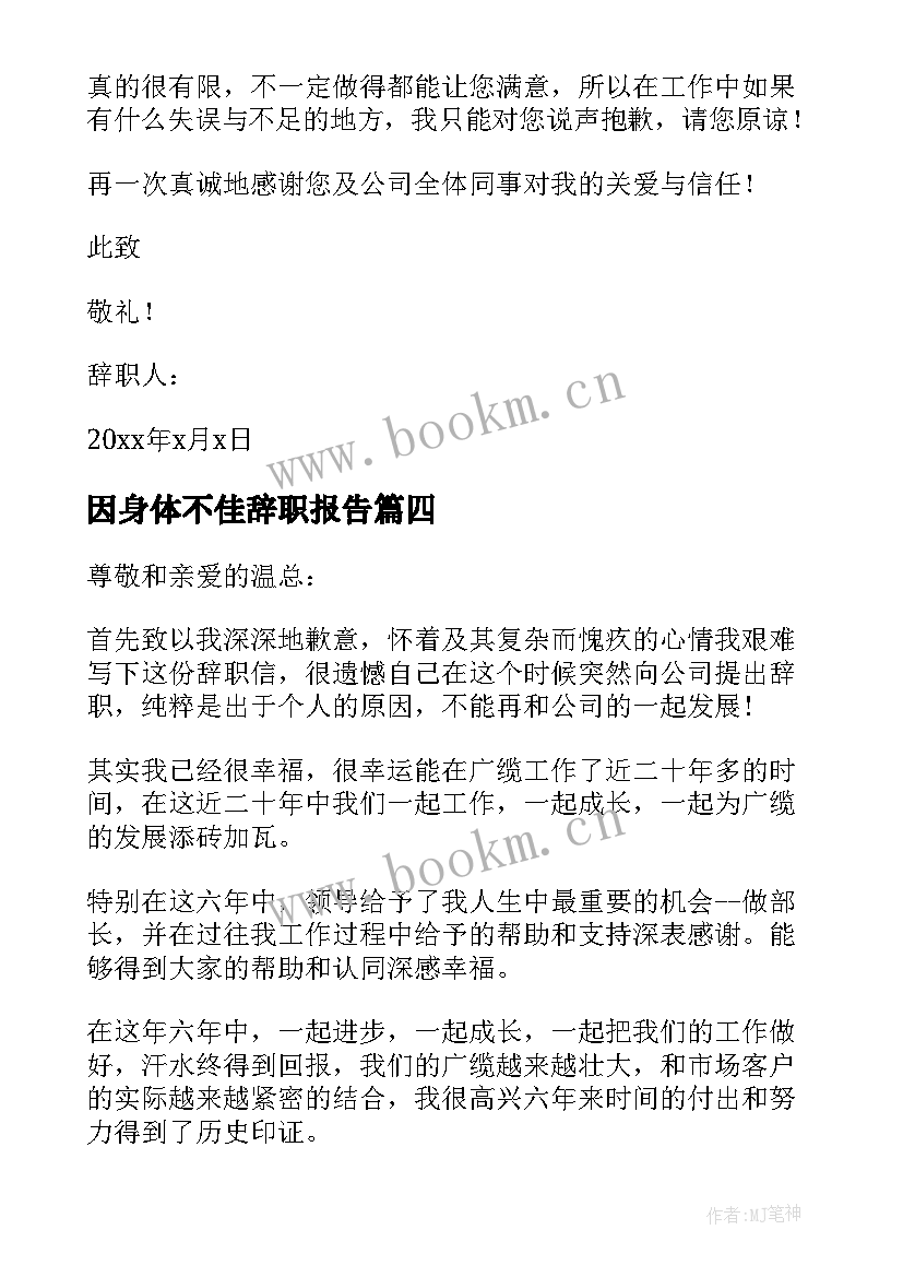 最新因身体不佳辞职报告 个人身体原因辞职报告(大全9篇)