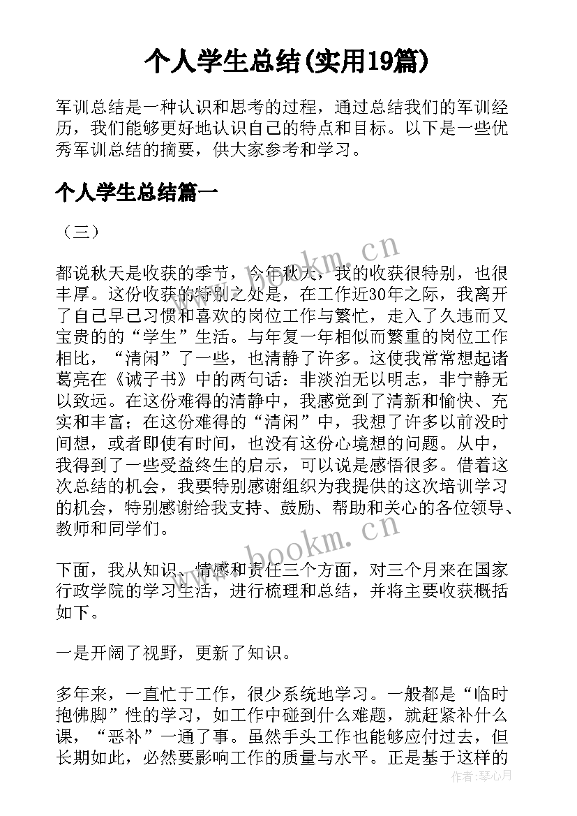 个人学生总结(实用19篇)