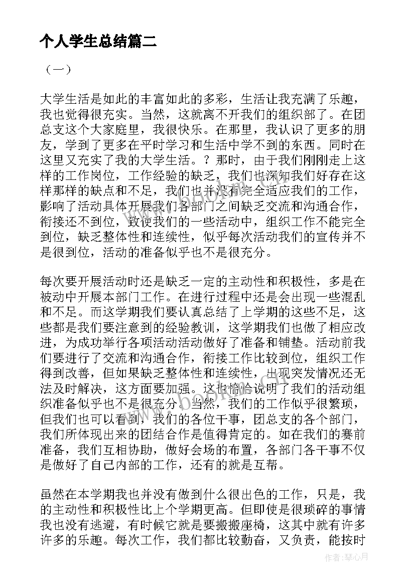 个人学生总结(实用19篇)