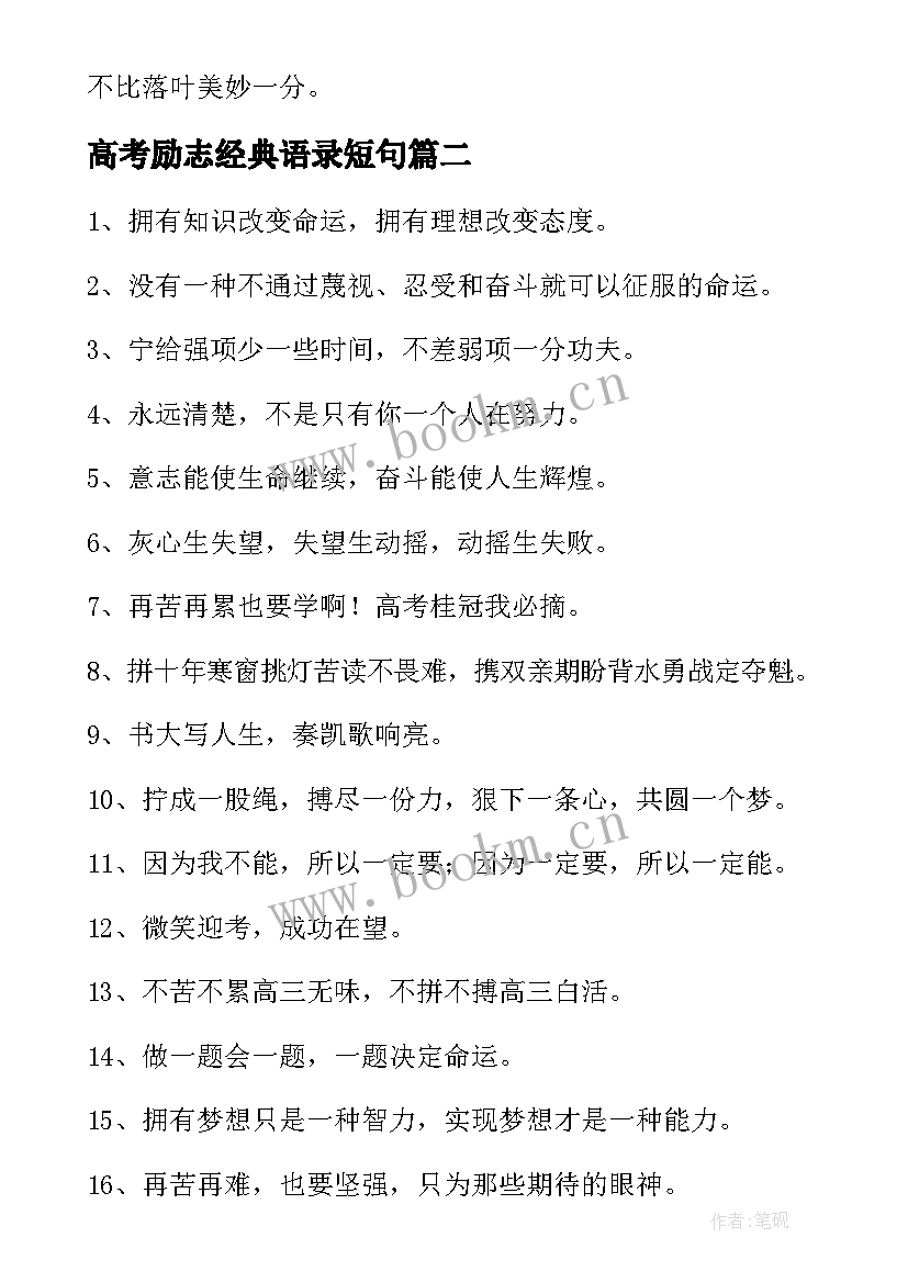 高考励志经典语录短句 高考励志名言经典(优质9篇)