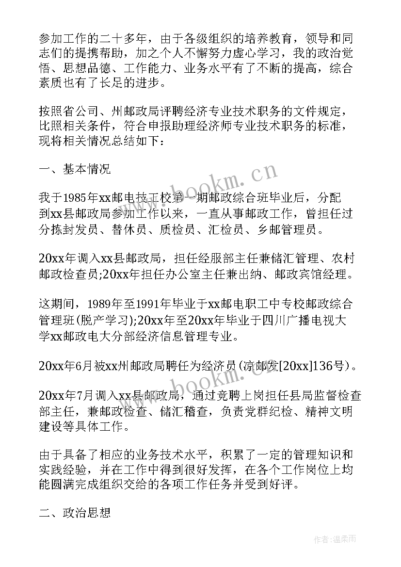 最新助理经济师和经济员哪个好 助理经济师自我鉴定(精选14篇)