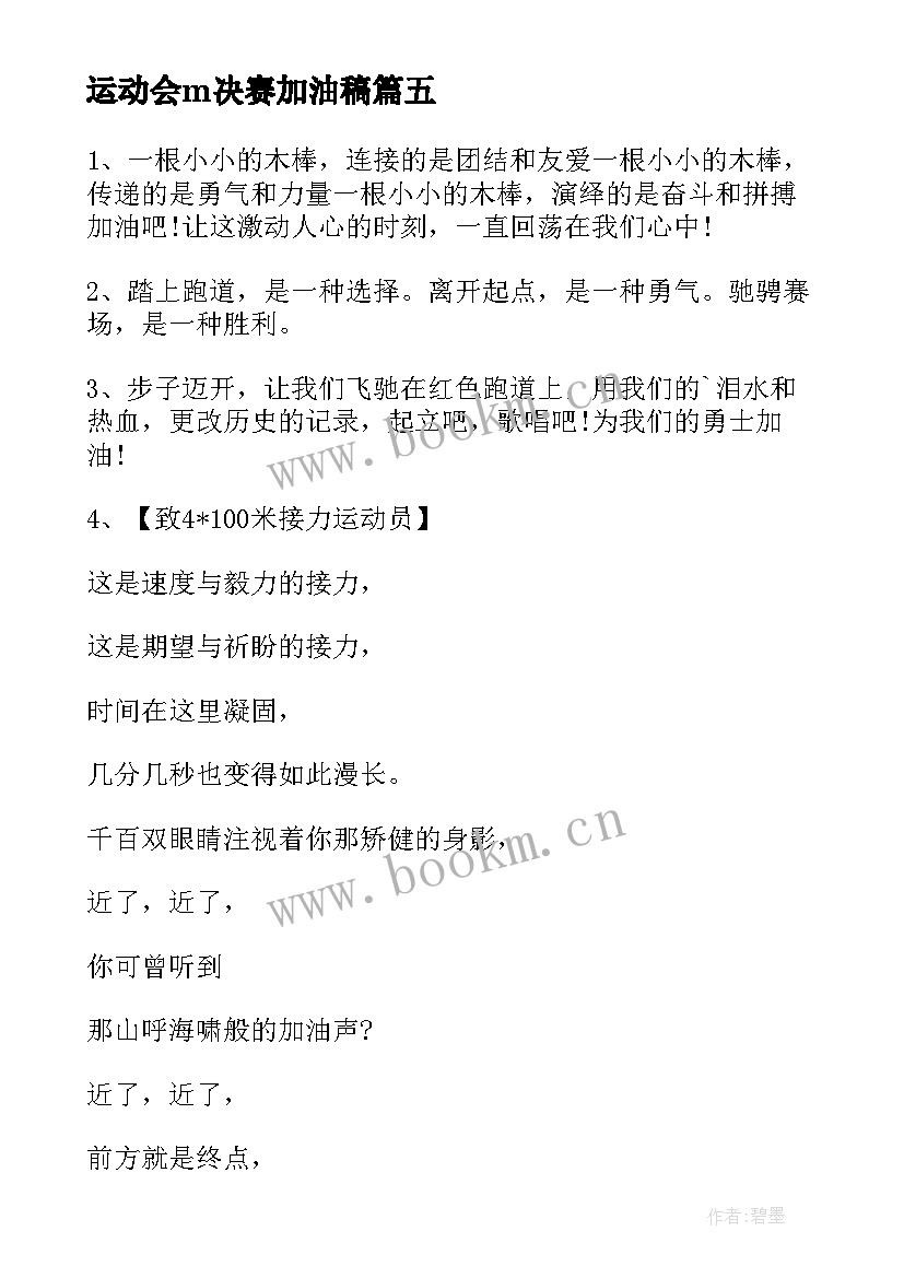 2023年运动会m决赛加油稿(优秀8篇)