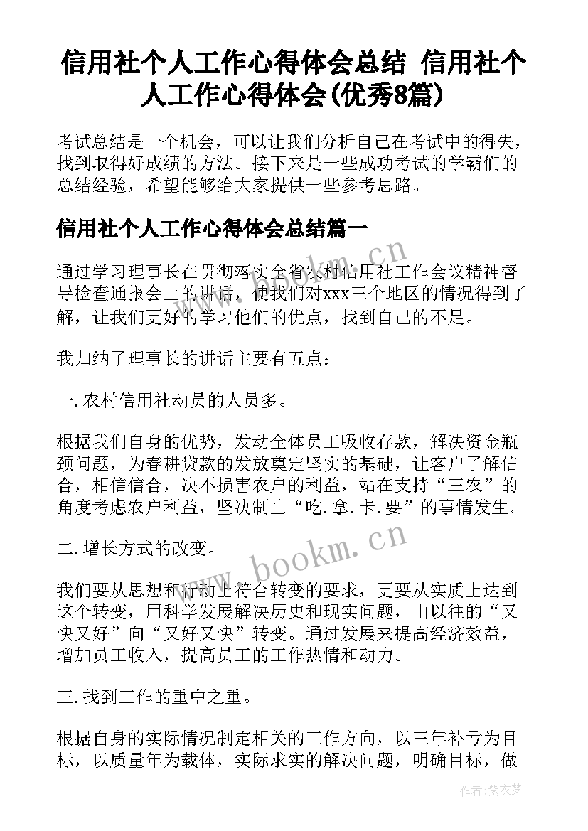 信用社个人工作心得体会总结 信用社个人工作心得体会(优秀8篇)