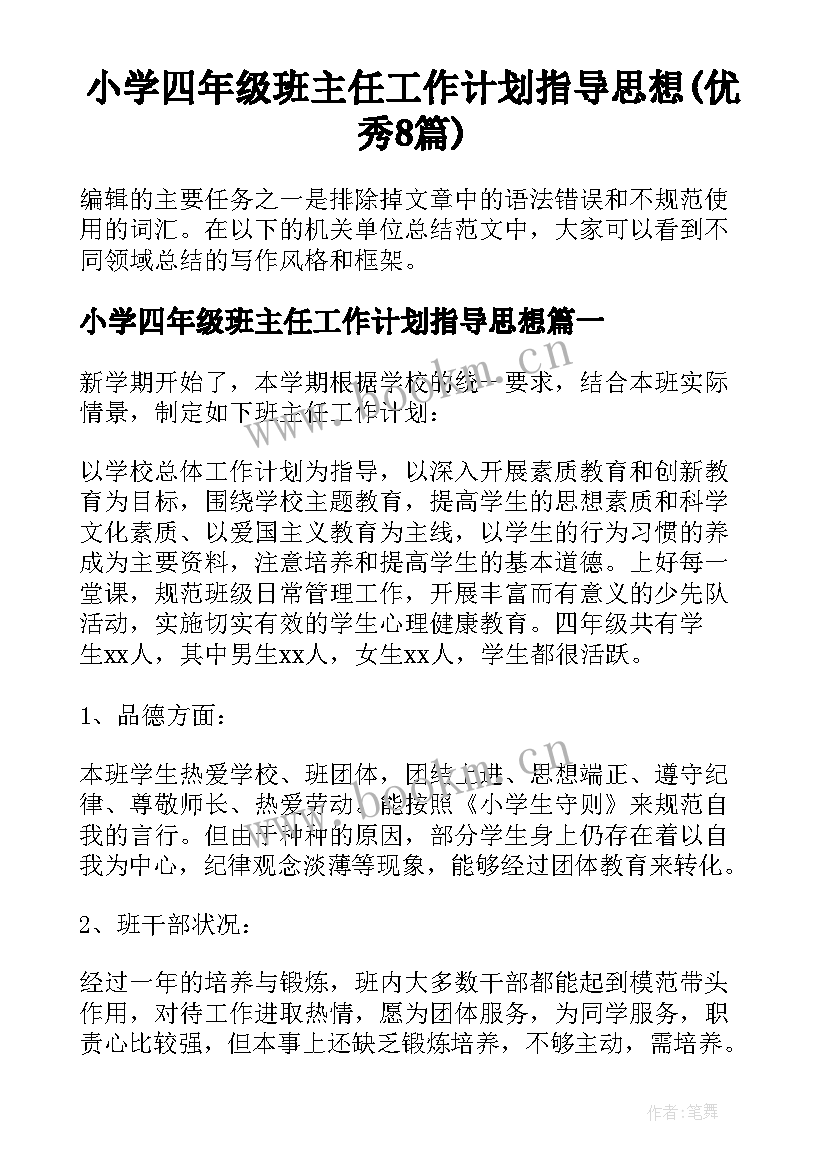 小学四年级班主任工作计划指导思想(优秀8篇)