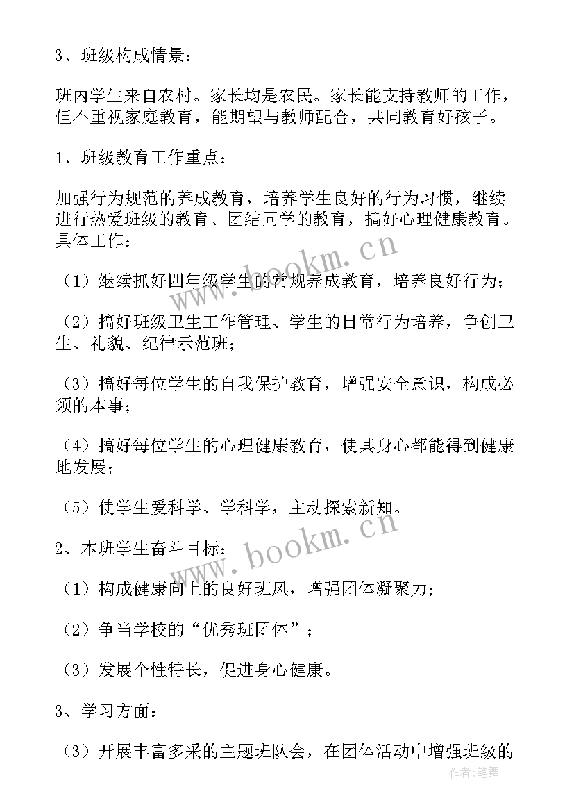 小学四年级班主任工作计划指导思想(优秀8篇)