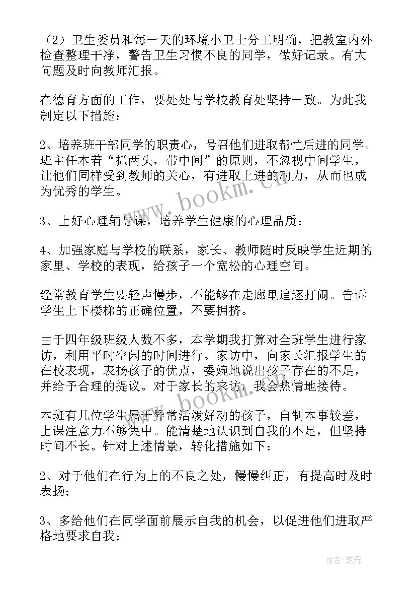 小学四年级班主任工作计划指导思想(优秀8篇)