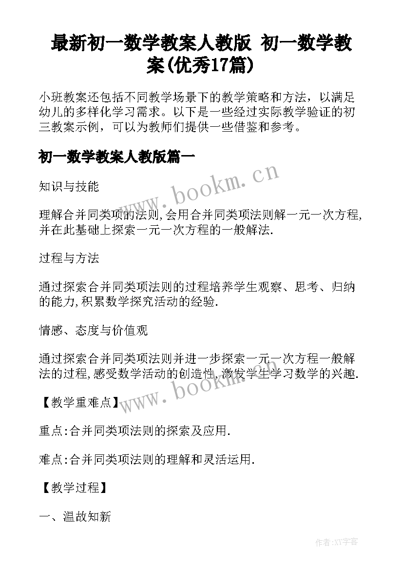 最新初一数学教案人教版 初一数学教案(优秀17篇)