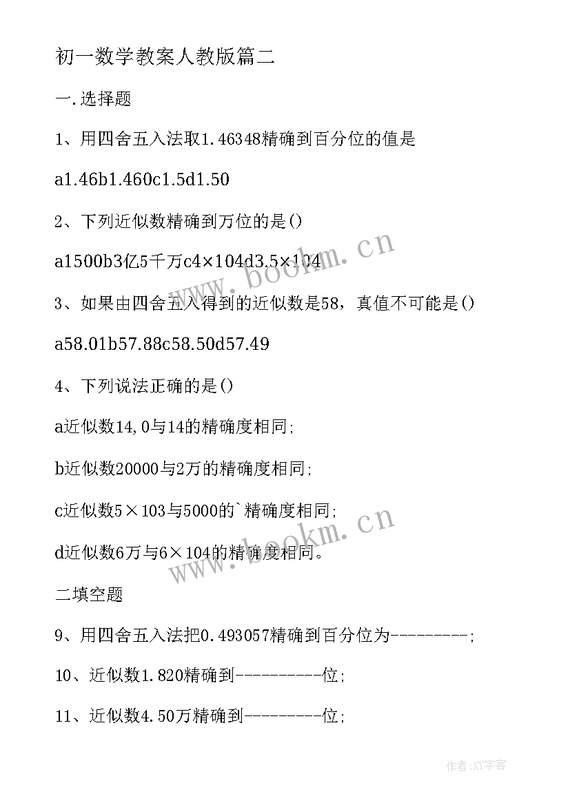 最新初一数学教案人教版 初一数学教案(优秀17篇)