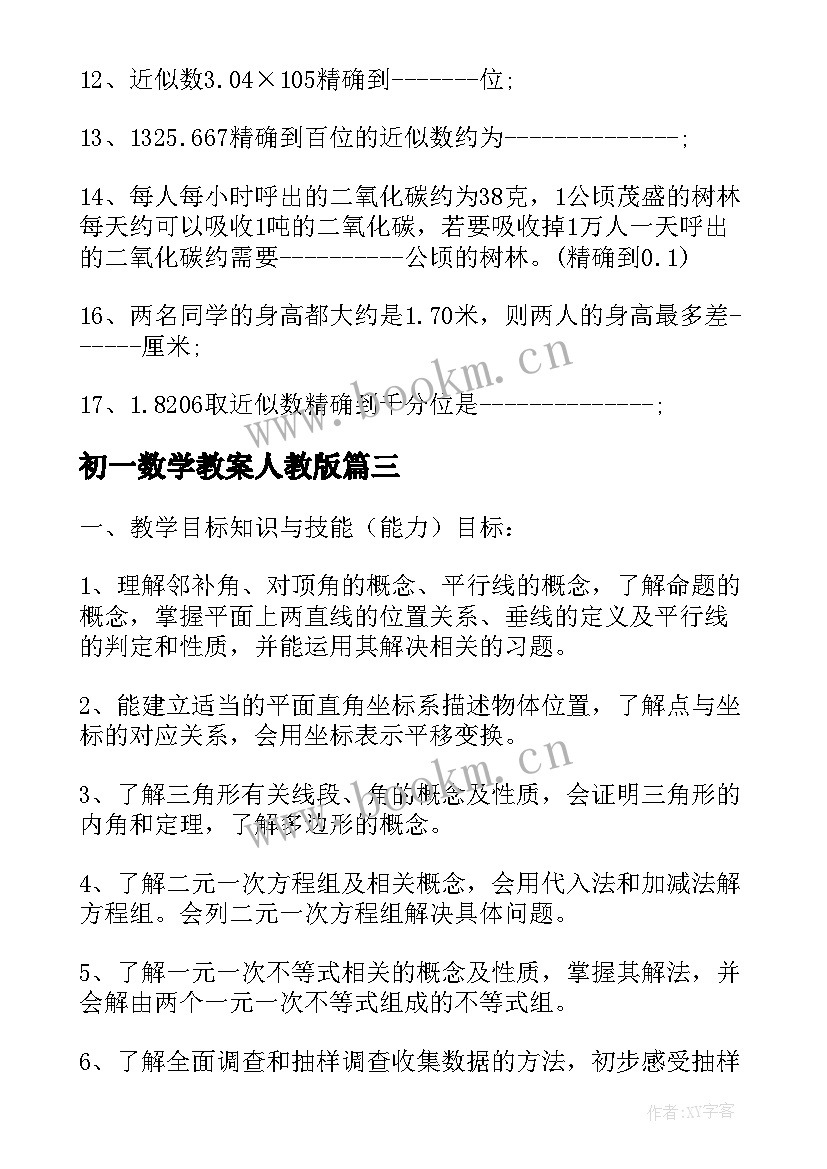 最新初一数学教案人教版 初一数学教案(优秀17篇)