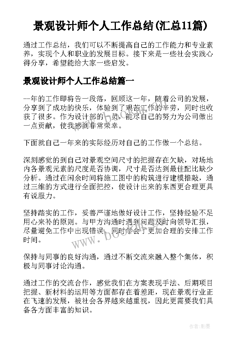 景观设计师个人工作总结(汇总11篇)