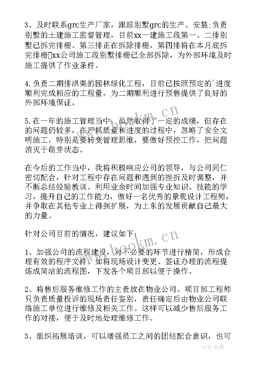 景观设计师个人工作总结(汇总11篇)