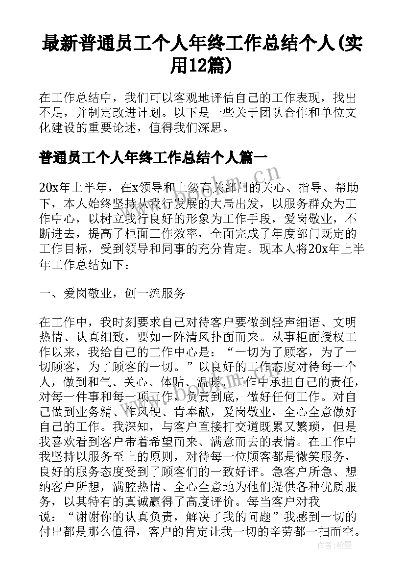 最新普通员工个人年终工作总结个人(实用12篇)