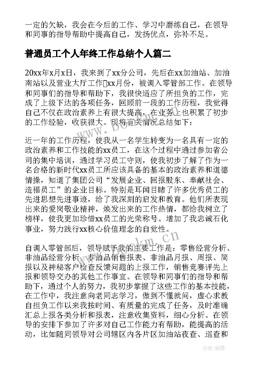 最新普通员工个人年终工作总结个人(实用12篇)