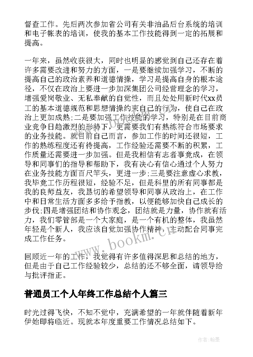 最新普通员工个人年终工作总结个人(实用12篇)