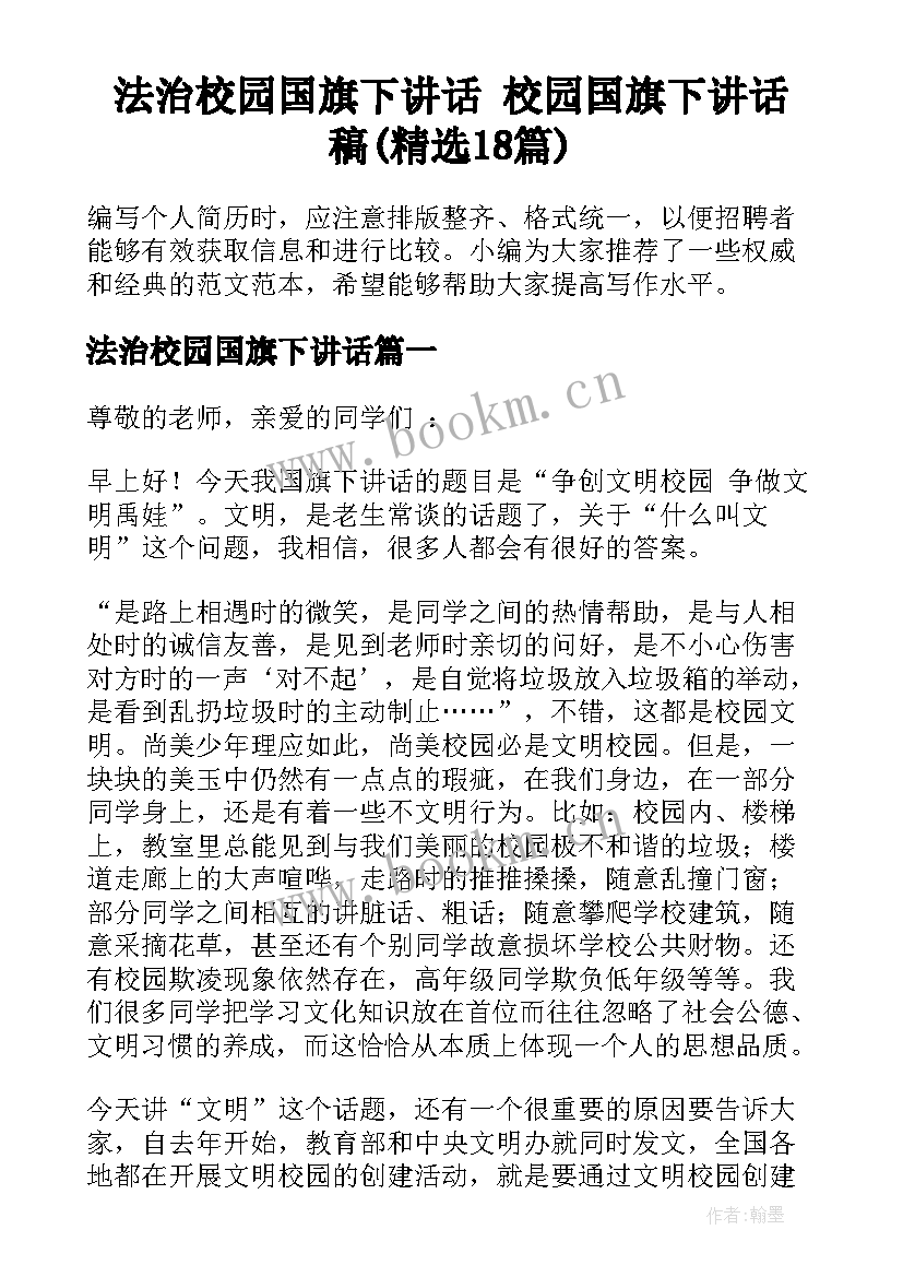 法治校园国旗下讲话 校园国旗下讲话稿(精选18篇)