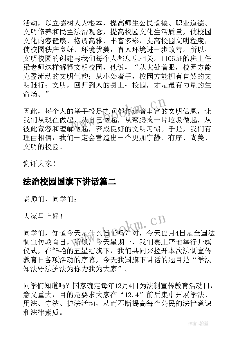 法治校园国旗下讲话 校园国旗下讲话稿(精选18篇)