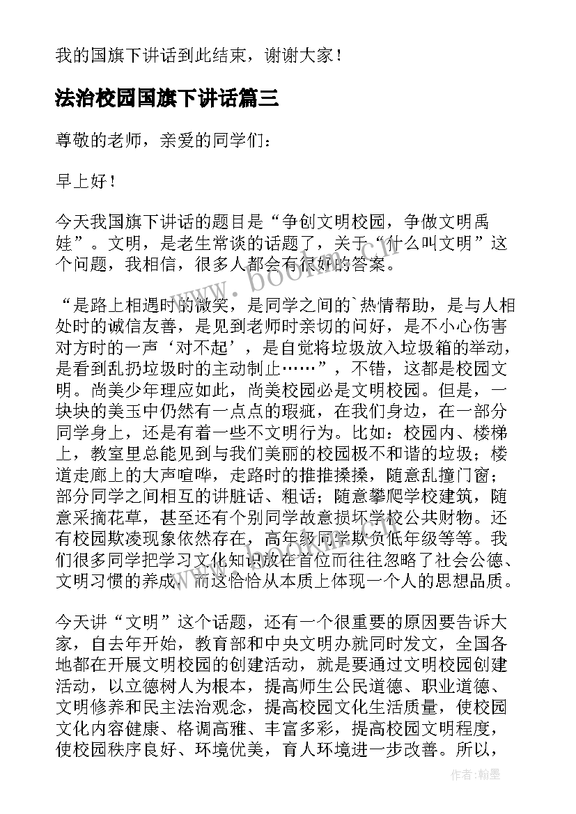 法治校园国旗下讲话 校园国旗下讲话稿(精选18篇)