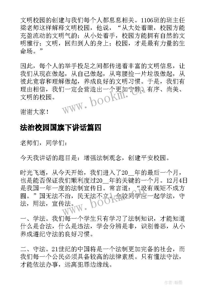 法治校园国旗下讲话 校园国旗下讲话稿(精选18篇)