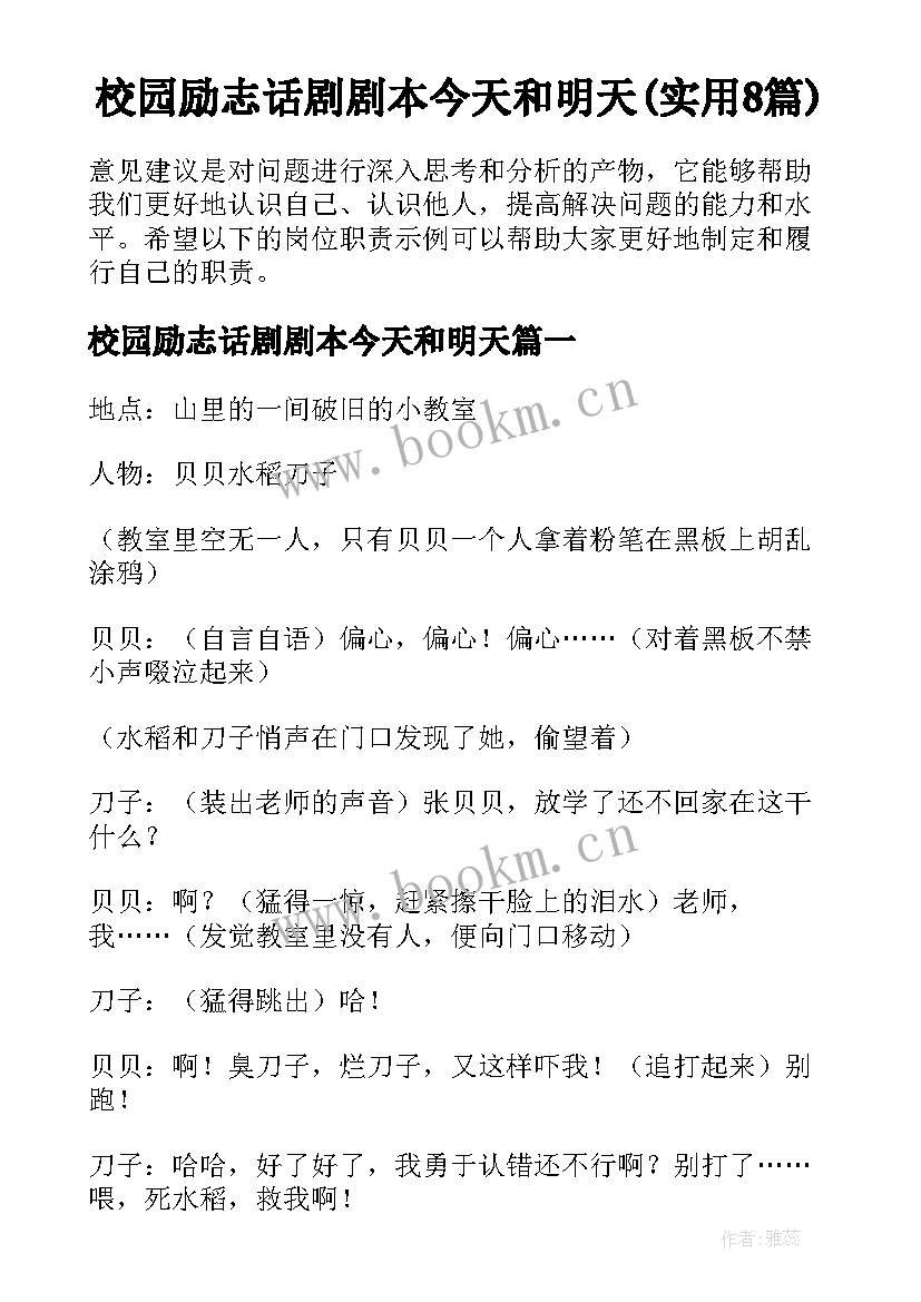 校园励志话剧剧本今天和明天(实用8篇)