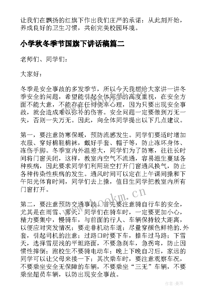 2023年小学秋冬季节国旗下讲话稿(通用16篇)