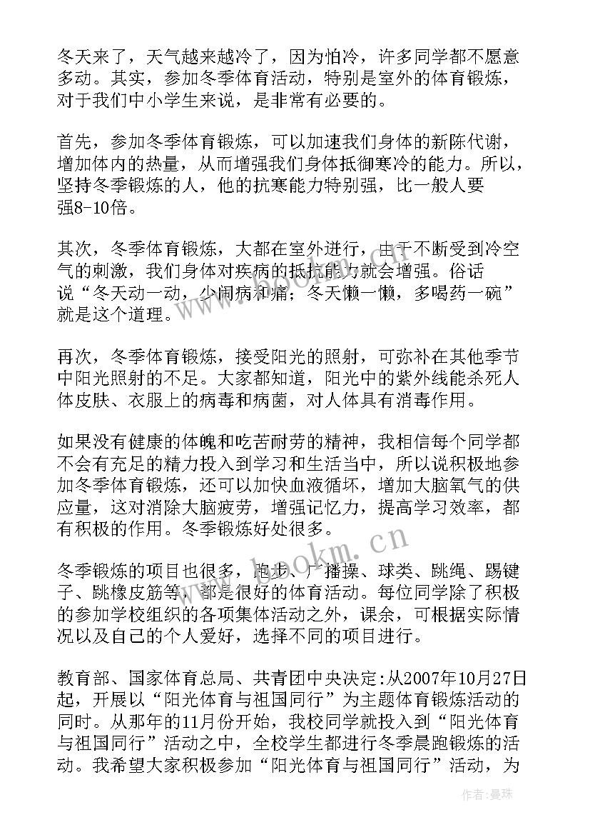 2023年小学秋冬季节国旗下讲话稿(通用16篇)