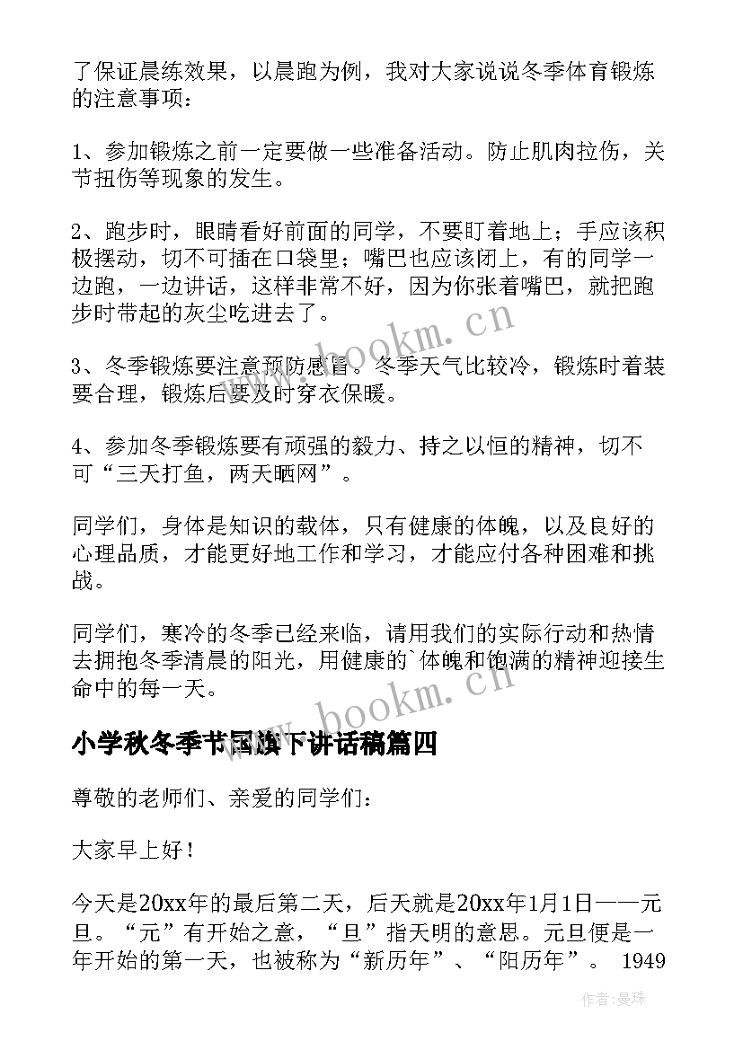 2023年小学秋冬季节国旗下讲话稿(通用16篇)