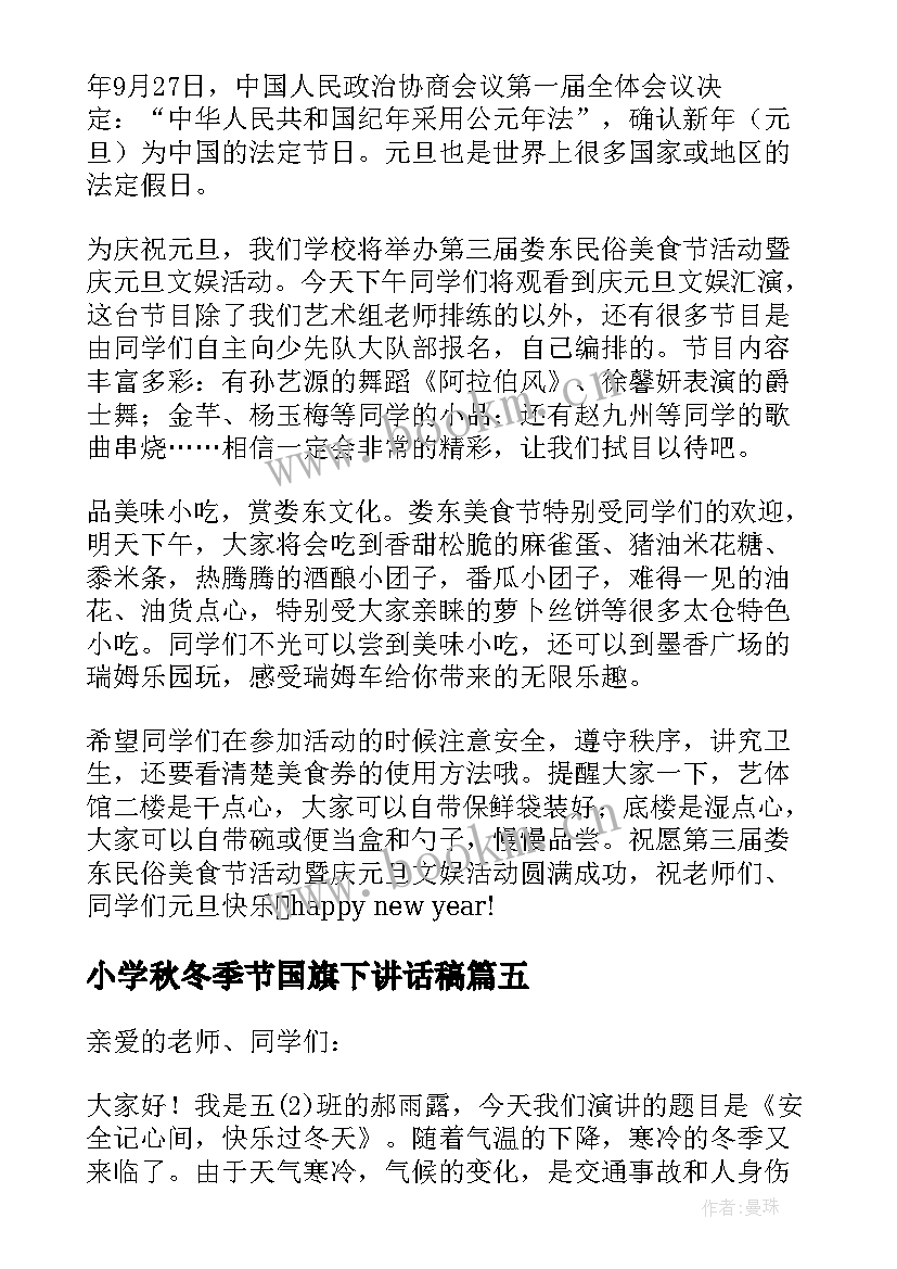 2023年小学秋冬季节国旗下讲话稿(通用16篇)