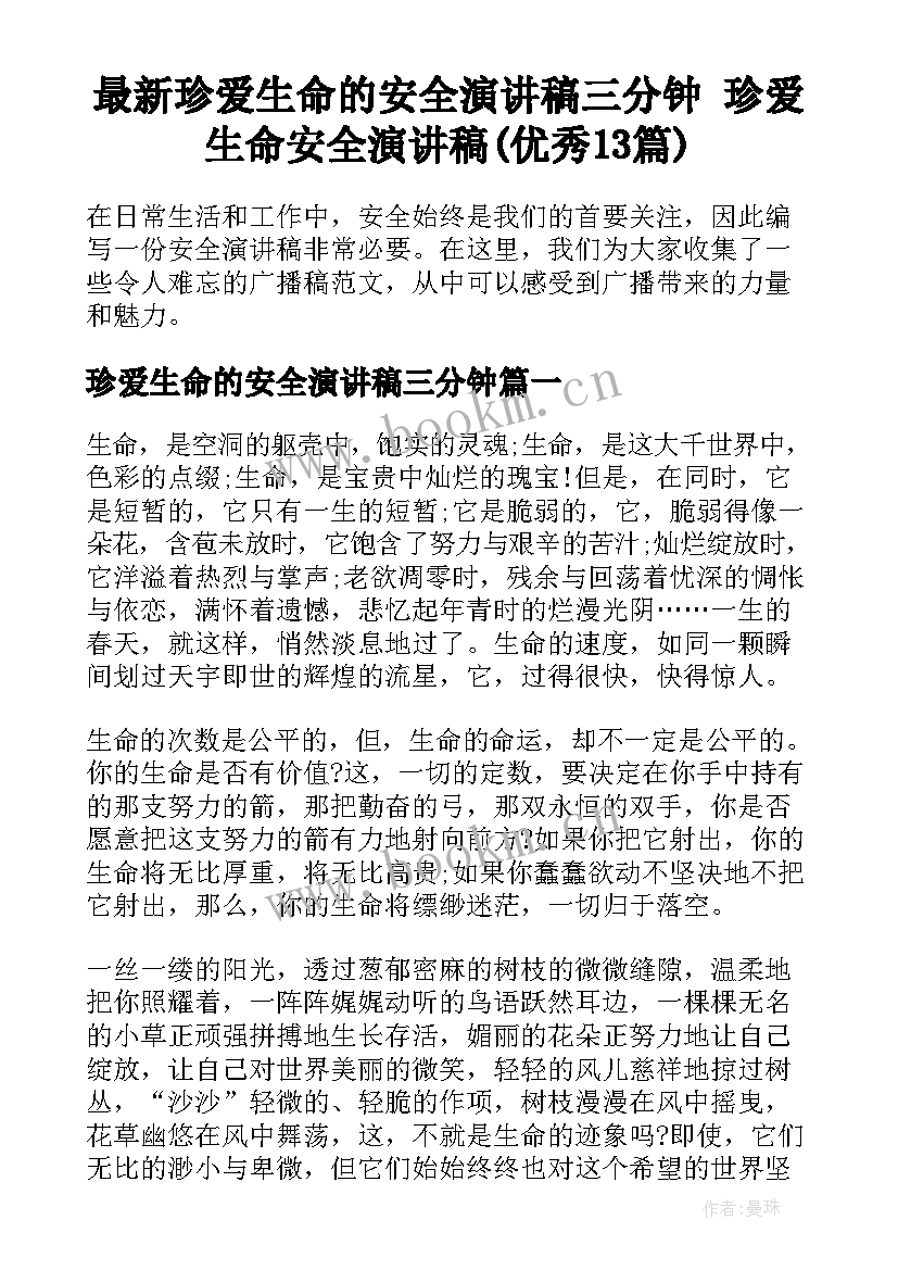 最新珍爱生命的安全演讲稿三分钟 珍爱生命安全演讲稿(优秀13篇)