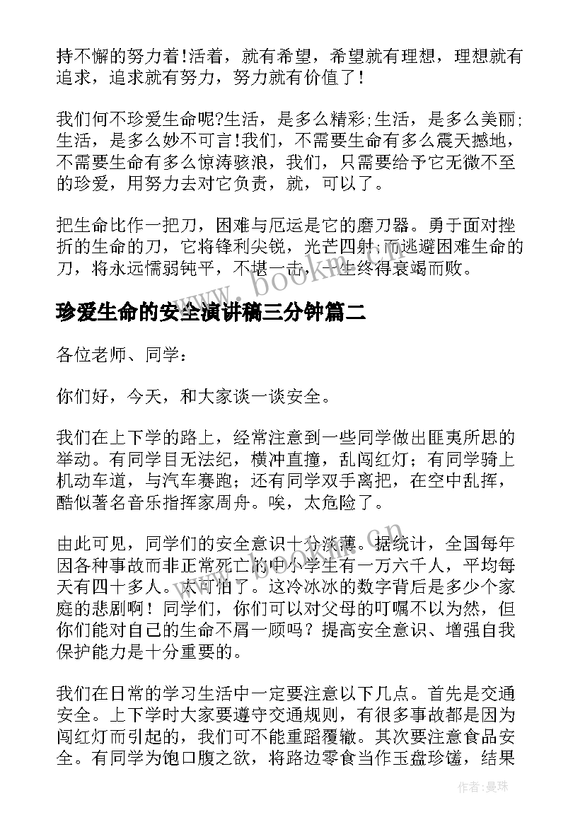 最新珍爱生命的安全演讲稿三分钟 珍爱生命安全演讲稿(优秀13篇)