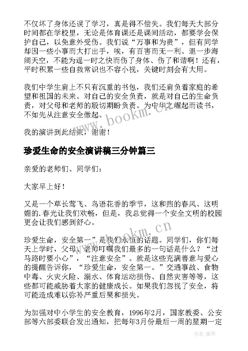 最新珍爱生命的安全演讲稿三分钟 珍爱生命安全演讲稿(优秀13篇)