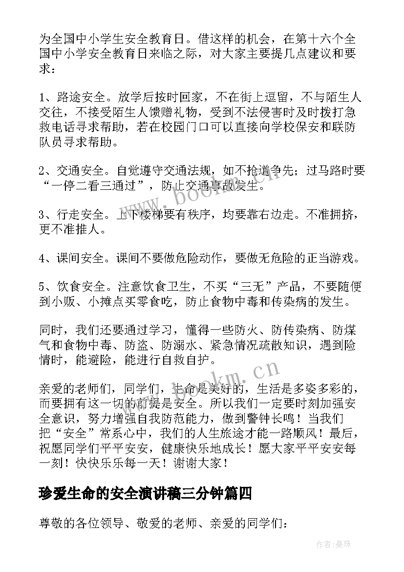 最新珍爱生命的安全演讲稿三分钟 珍爱生命安全演讲稿(优秀13篇)